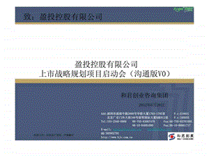 某公司上市战略规划项目启动会.ppt