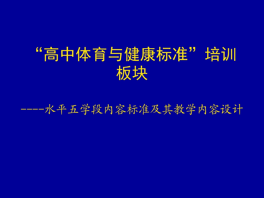 学段内容标准及教学内容设计.ppt_第1页