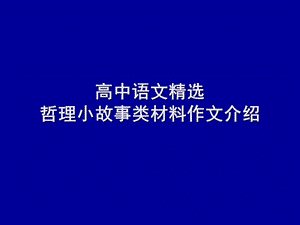 作文专题_哲理小故事类材料作文介绍.ppt