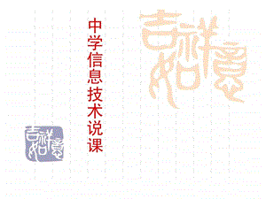 信息技术说课综合1802502020.ppt.ppt