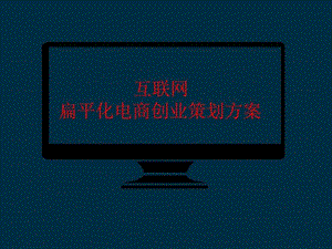 扁平跨境互联网电子商务ppt模板工作总结汇报总结汇报实用文档.ppt.ppt