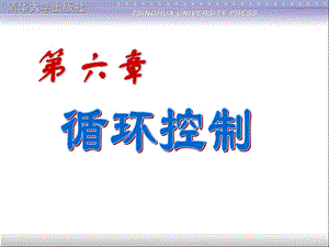 第6章循环ppt课件.ppt