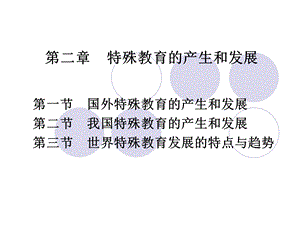 特殊教育学课程第二章特殊教育的产生和发展.ppt