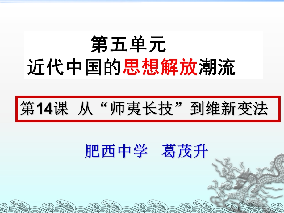 从“师夷长技”到维新变法.ppt_第1页