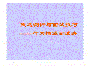 甄选测评与面试技巧行为描述面试法.ppt