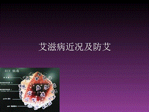 艾滋病主题演讲班会艾滋病概况防治演讲主持工作范文实用文档.ppt.ppt