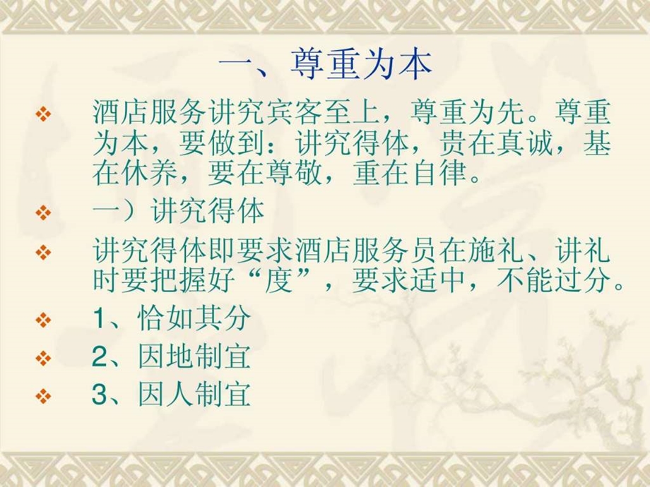 第二节酒店服务礼仪的基本理念.ppt.ppt_第3页