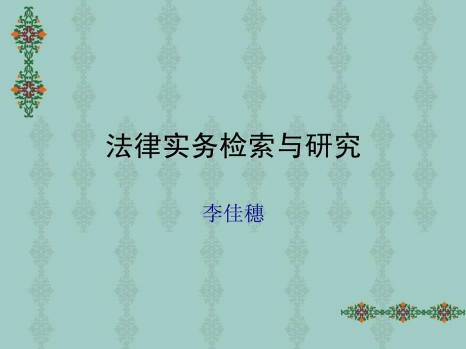 法律实务检索与研究.ppt_第1页