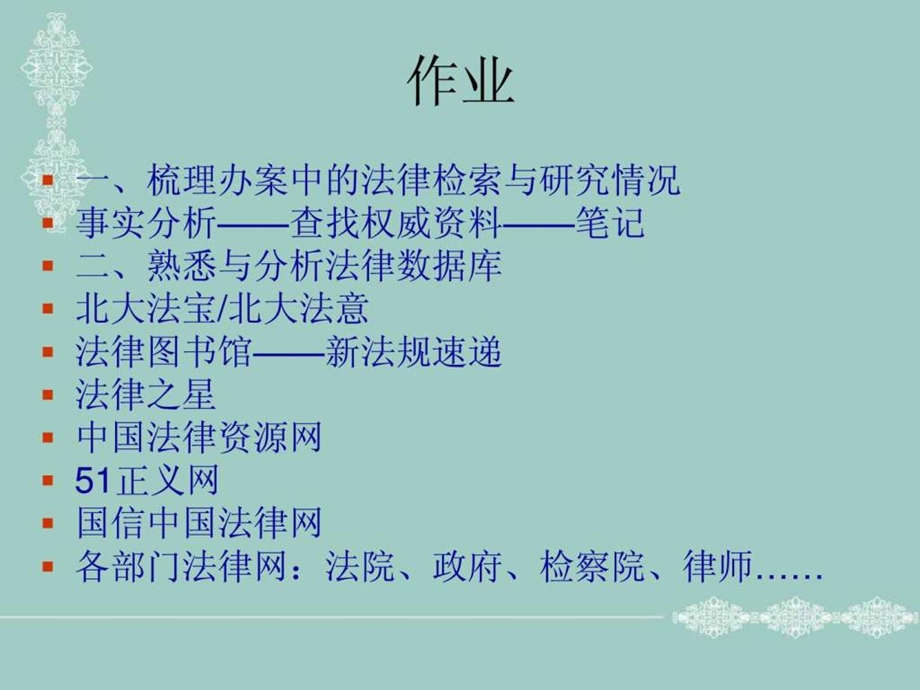 法律实务检索与研究.ppt_第2页