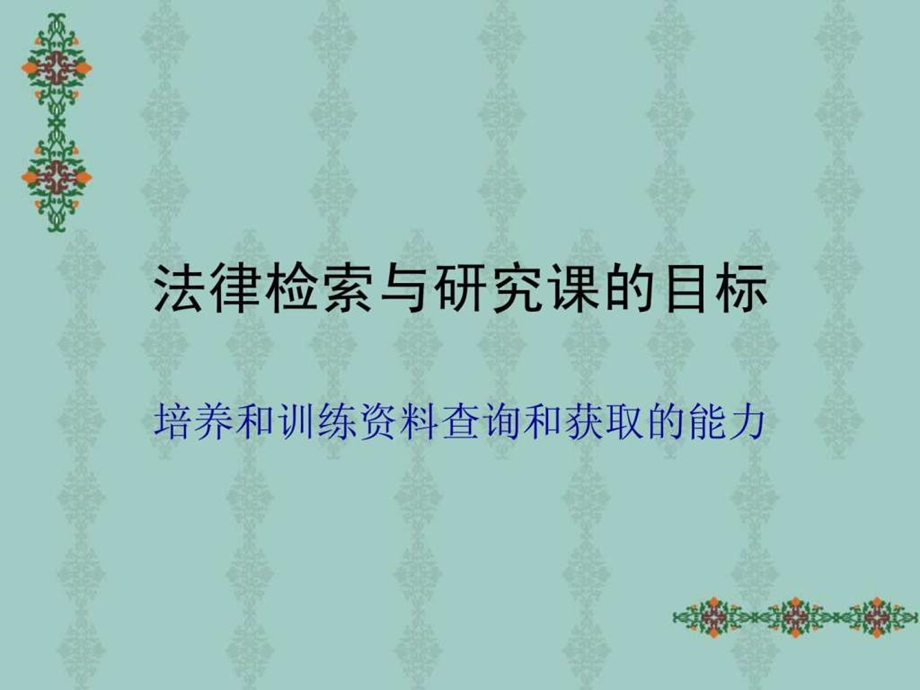 法律实务检索与研究.ppt_第3页