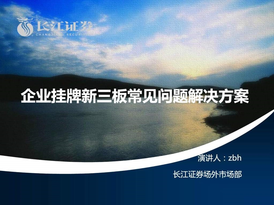 新三板业务流程及企业常见问题zbh.ppt_第1页