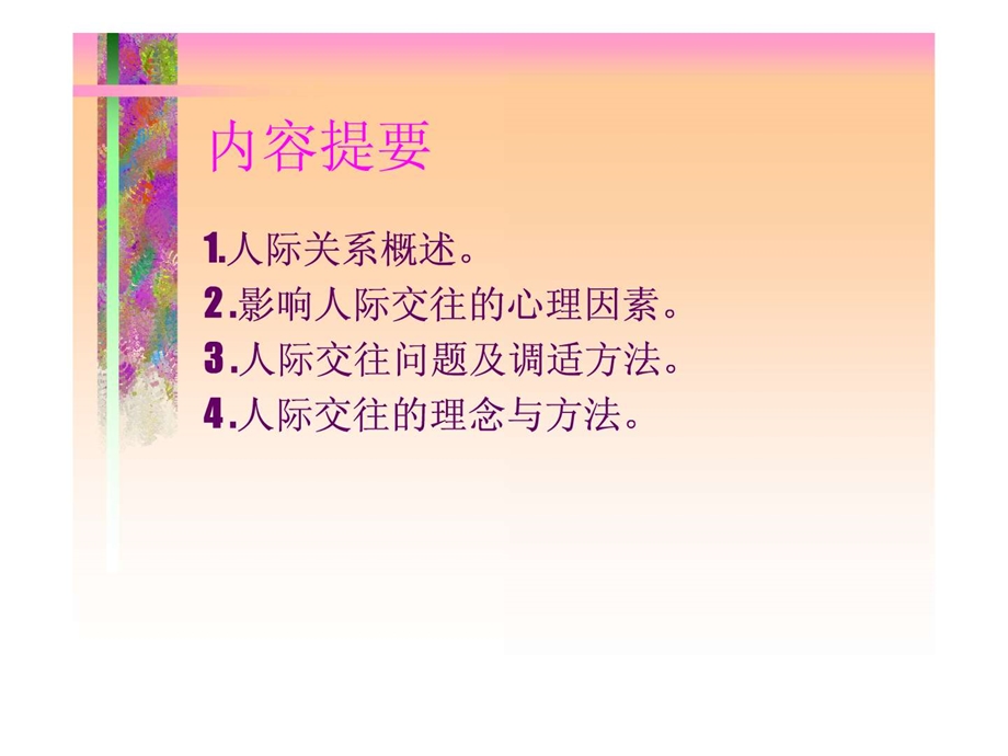 人际交往与心理健康.ppt.ppt_第3页