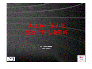 奥迪a6整合行销传播战略.ppt