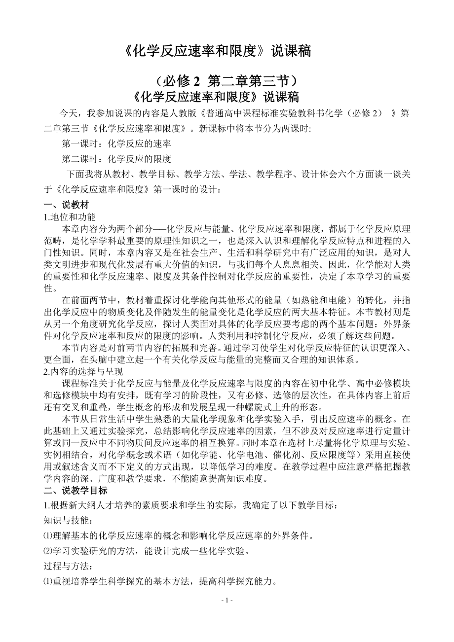 化学反应速率和限度说课稿(1).doc_第1页