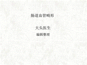 肠道血管畸形.ppt.ppt