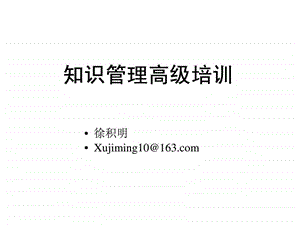 知识管理高级培训.ppt