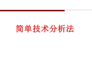 简单技术分析.ppt