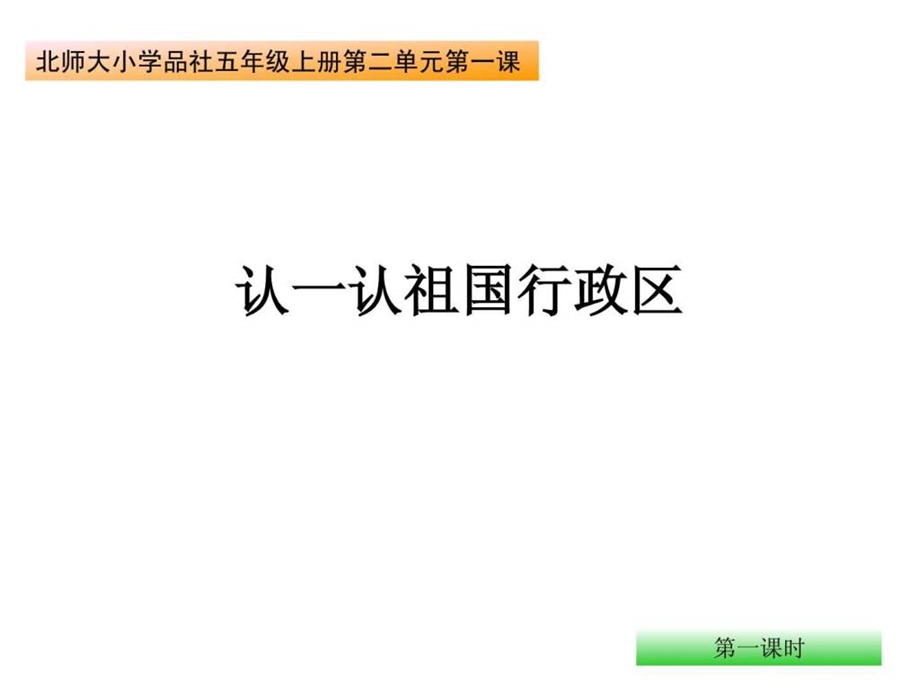 认一认祖国政区1725728372.ppt.ppt_第1页