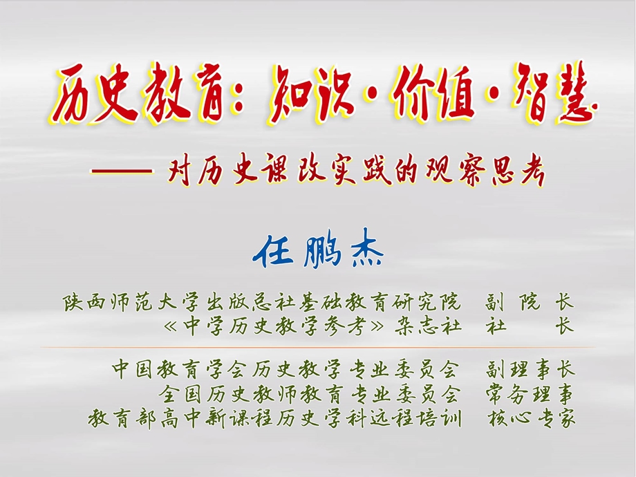 任鹏杰：历史教育：知识·价值·智慧——对历史课改实践的观察思考.ppt_第1页