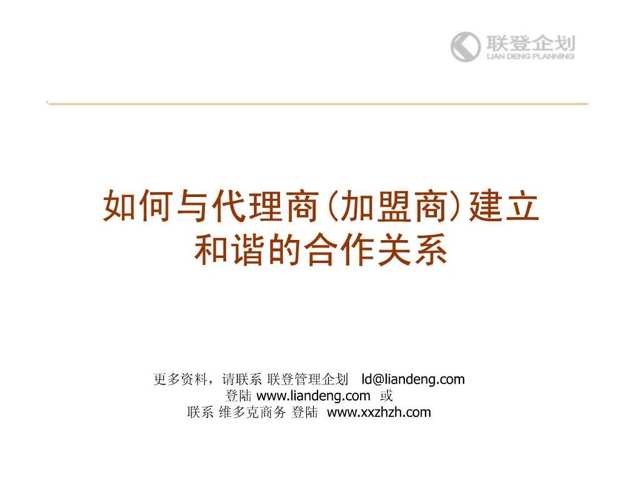 如何与代理商加盟商建立和谐的合作关系.ppt.ppt_第1页