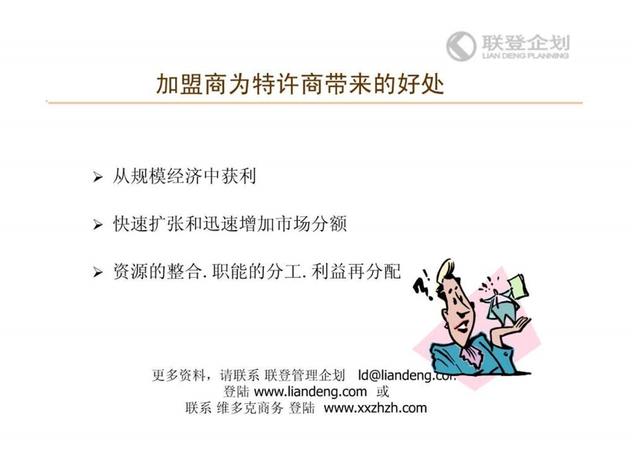 如何与代理商加盟商建立和谐的合作关系.ppt.ppt_第2页