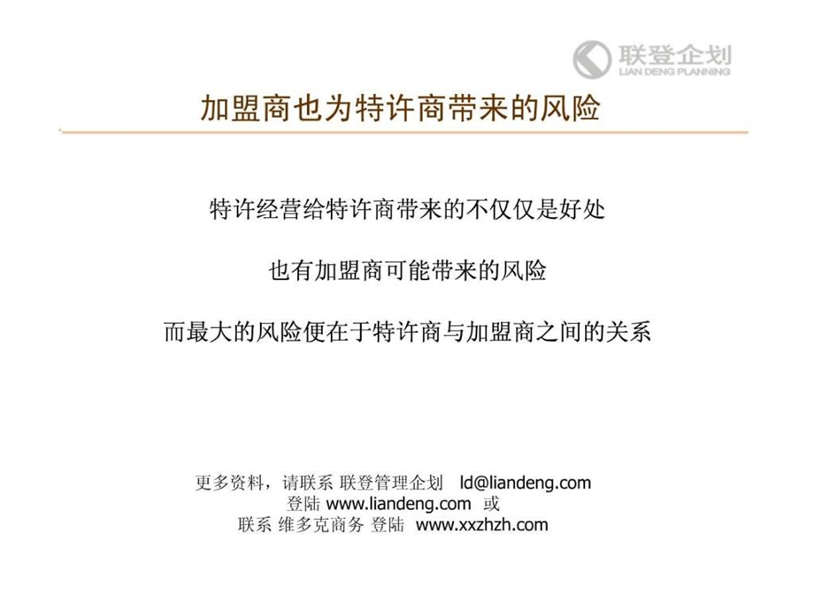 如何与代理商加盟商建立和谐的合作关系.ppt.ppt_第3页