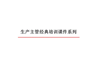 生产主管培训8快速解决问题.ppt