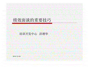 绩效面谈的重要技巧.ppt