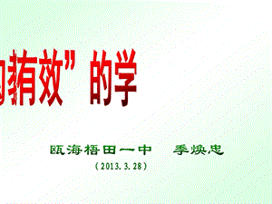 从“精彩”的教到“有效”的学.ppt