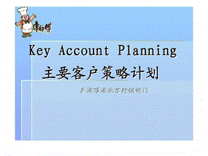 主要客户策略计划.ppt