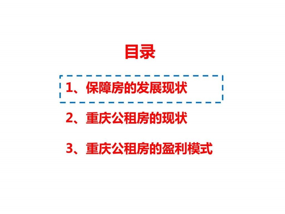 重庆公租房的盈利模式分析pptx图文.ppt.ppt_第2页