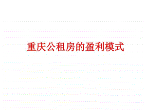 重庆公租房的盈利模式分析pptx图文.ppt.ppt