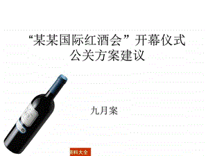 某某国际红酒会开幕仪式方案公关方案建议图文1489449869.ppt.ppt