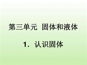 认识固体PPT科学课件图文.ppt.ppt