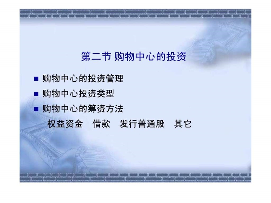 购物中心的财务管理讲义.ppt.ppt_第3页