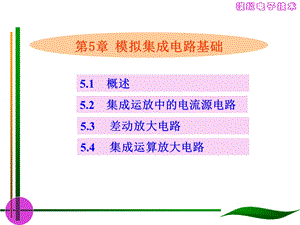 第5章模拟集成电路基础罗群模电.ppt