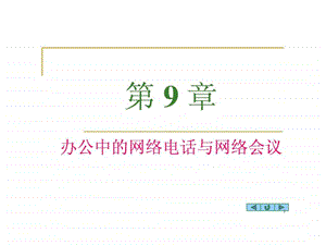 办公自动化教案09网络会议.ppt.ppt