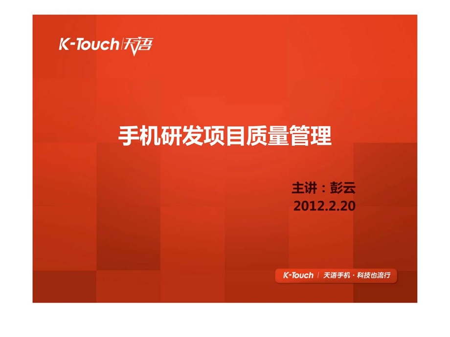 手机研发项目质量管理.ppt_第1页