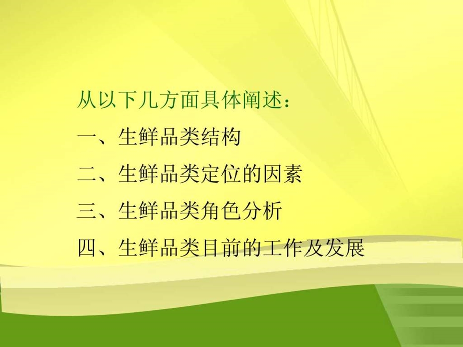 连锁超市之生鲜品类管理实战图文.ppt.ppt_第3页