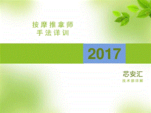 芯安汇按摩师培训资料图文.ppt.ppt