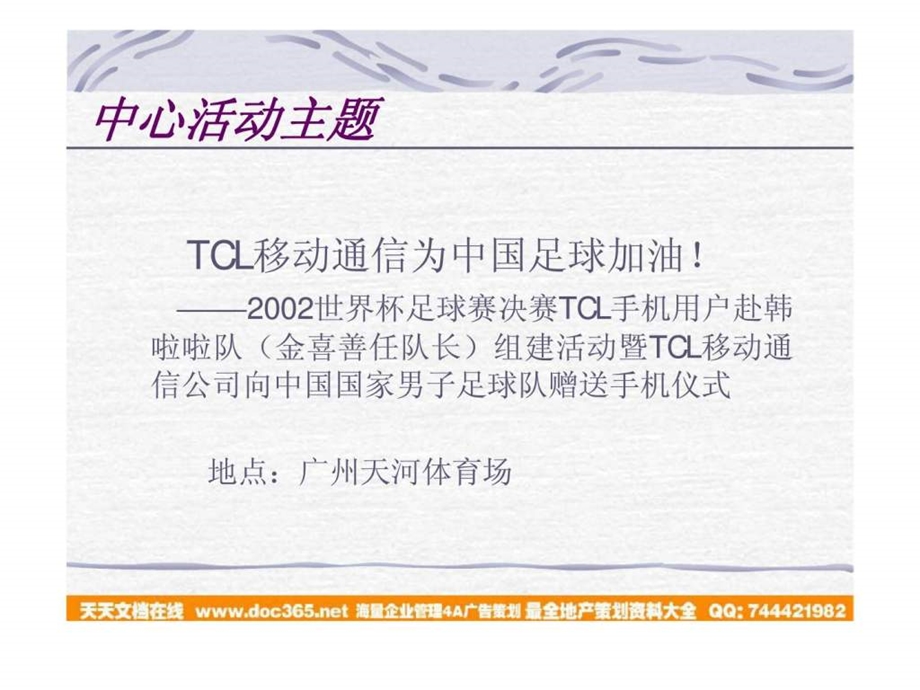 TCL移动通信公司12月金喜善来华公关活动策划方案.ppt_第3页