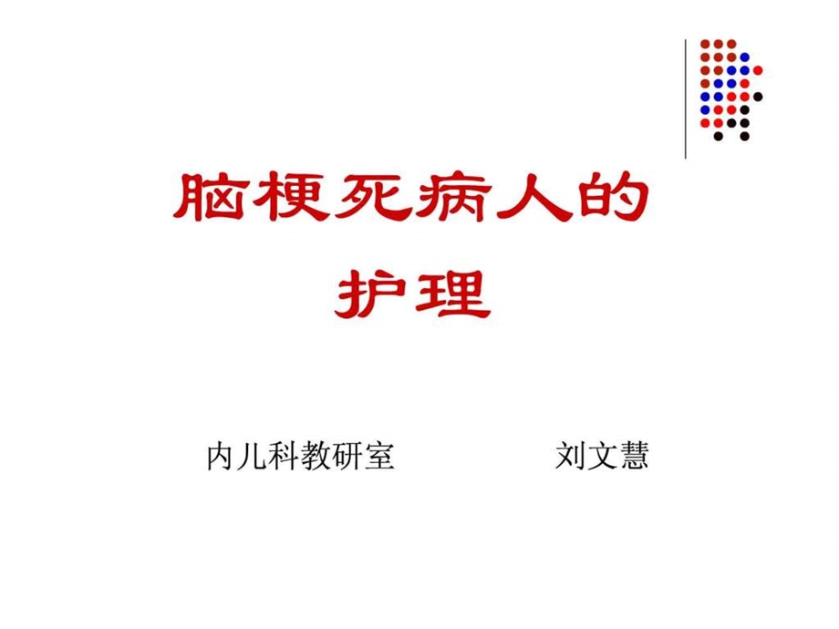 脑梗死脑栓塞.ppt.ppt_第1页