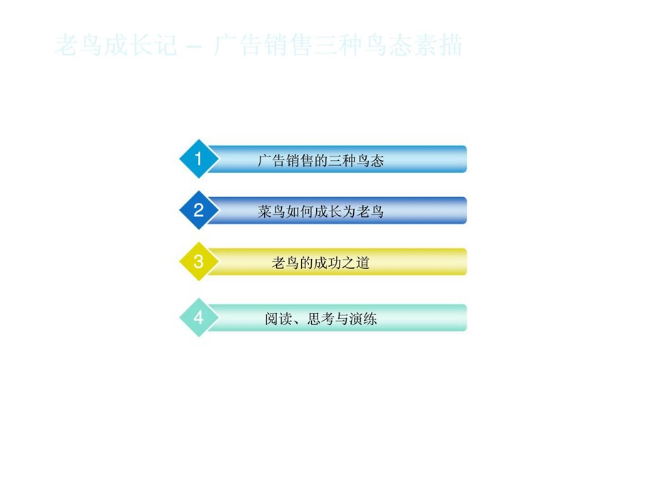 广告销售老鸟成长记.ppt_第1页