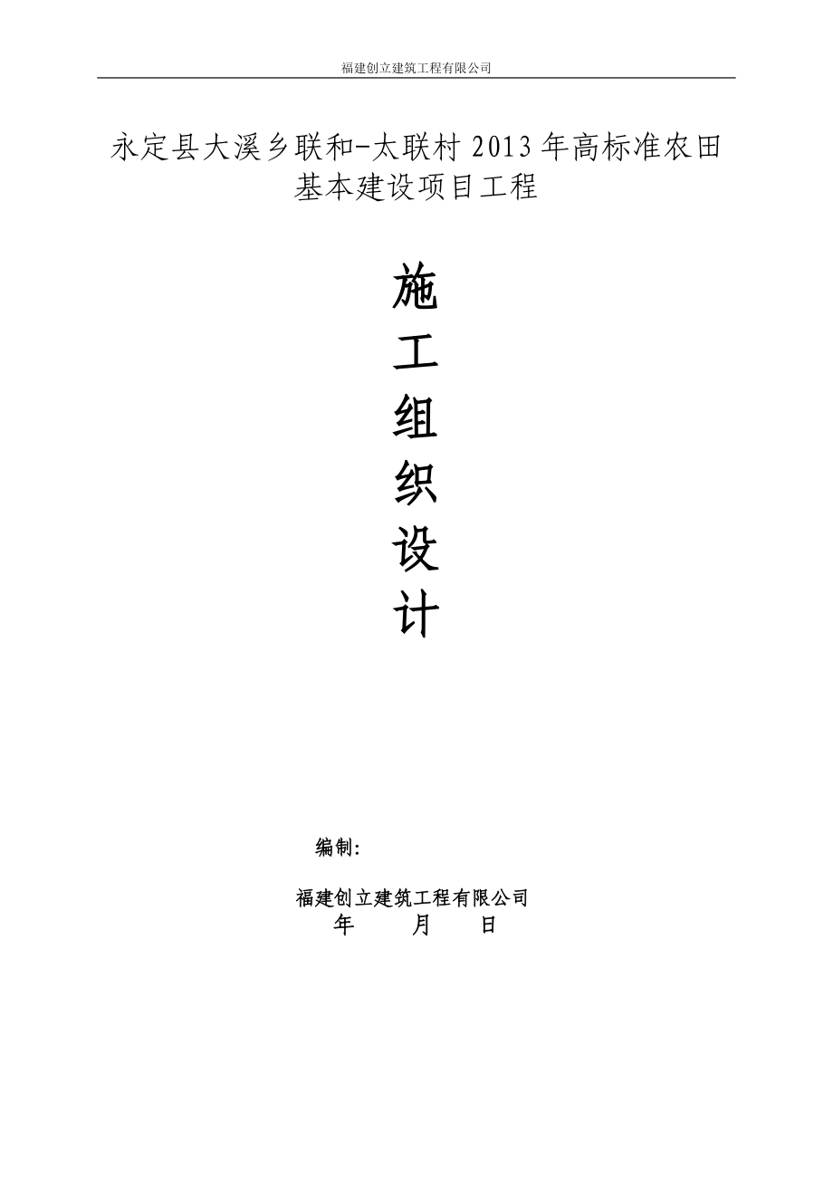 永定县大溪乡联和太联村2呢013年高标准农田基本建设项目工程施工组织设计.doc_第1页