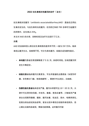 抗生素相关性腹泻的诊疗（全文）.docx