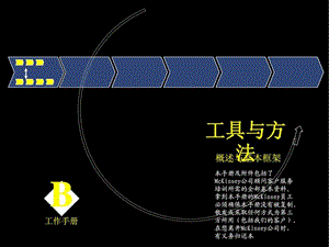 麦肯锡著名九大手册之九工具与方法.ppt