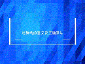 趋势线的意义及正确画法图文.ppt.ppt