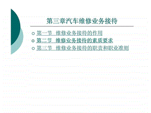 第三章汽车维修业务接待.ppt