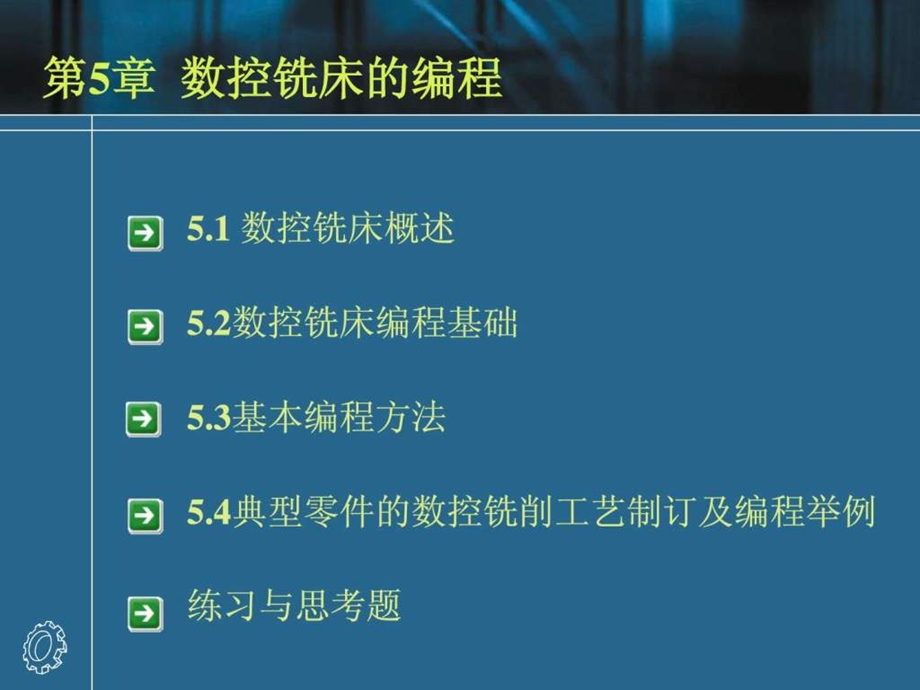 数控铣床的编程.ppt.ppt_第1页