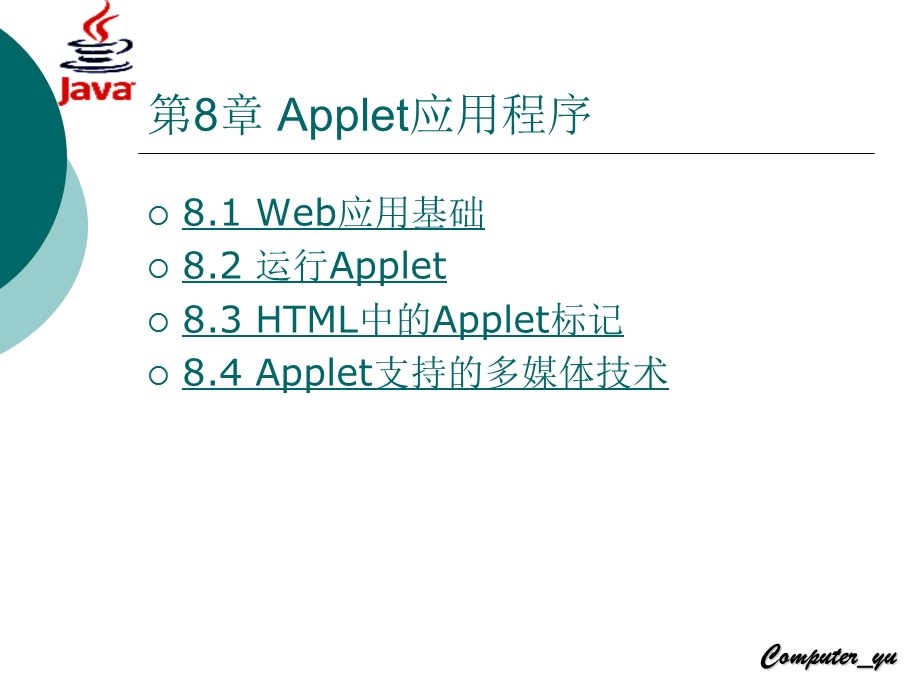 第8Applet应用程序.ppt_第1页